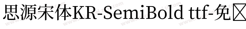 思源宋体KR-SemiBold ttf字体转换